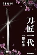 刀匠一代(一筋の光)