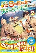 引退した嫌われS級冒険者はスローライフに浸りたいのに!(2) 気が付いたら辺境が世界最強の村になっていました