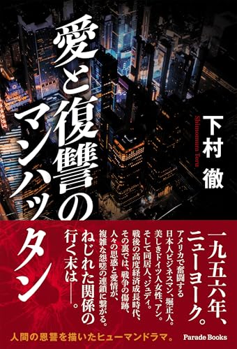 愛と復讐のマンハッタン