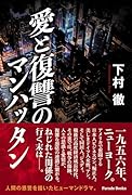 愛と復讐のマンハッタン