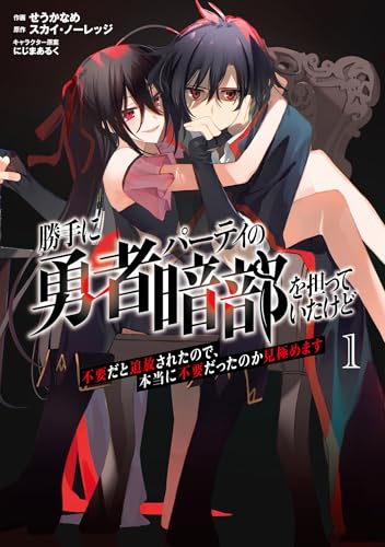 勝手に勇者パーティの暗部を担っていたけど不要だと追放されたので、本当に不要だったのか見極めます(1)