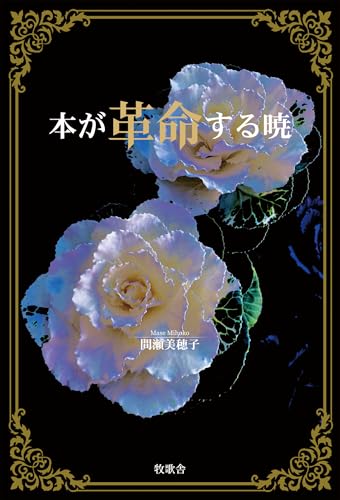 本が革命する暁