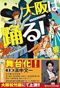大阪は踊る!