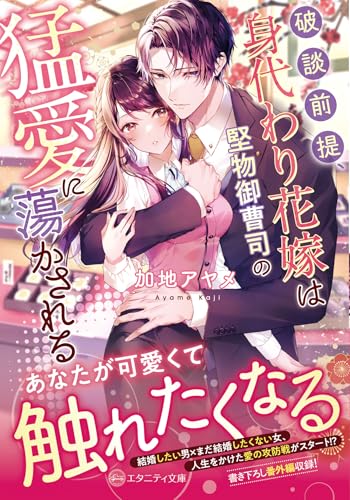破談前提、身代わり花嫁は堅物御曹司の猛愛に蕩かされる