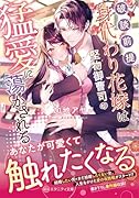 破談前提、身代わり花嫁は堅物御曹司の猛愛に蕩かされる