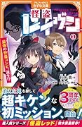 怪盗レイヴン(1) 最強の怪盗コンビ、誕生!?