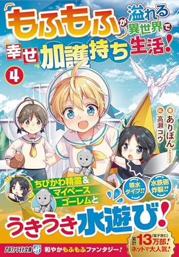もふもふが溢れる異世界で幸せ加護持ち生活!(4)