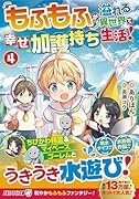 もふもふが溢れる異世界で幸せ加護持ち生活!(4)
