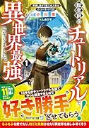 転生前のチュートリアルで異世界最強になりました。(1) 準備し過ぎて第二の人生はイージーモードです！