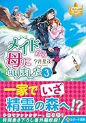 メイドから母になりました(3)