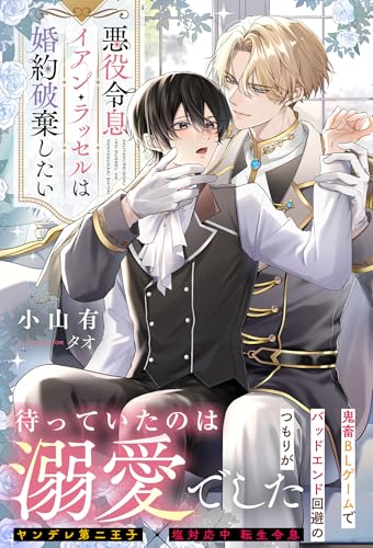 悪役令息イアン・ラッセルは婚約破棄したい