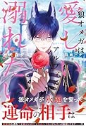 狼オメガは愛しいアルファに溺れたい