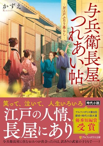 与兵衛長屋つれあい帖 お江戸ふたり暮らし