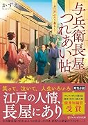 与兵衛長屋つれあい帖 お江戸ふたり暮らし