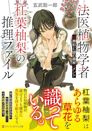 法医植物学者杠葉柚梨の推理ファイル 花葬犯と謎の画家メメント
