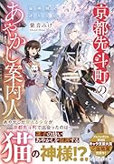 京都先斗町のあやかし案内人 猫神様と迷える幼子