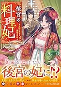 後宮の料理妃 霊獣の巫女と神龍の皇帝