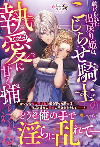 虐げられた出戻り姫は、こじらせ騎士の執愛に甘く捕らわれるの表紙