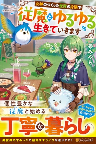 女神のつくった世界の片隅で従魔とゆるゆる生きていきます