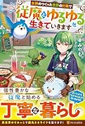 女神のつくった世界の片隅で従魔とゆるゆる生きていきます