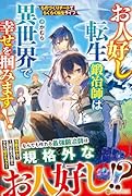 お人好し転生鍛冶師は異世界で幸せを掴みます! ものづくりチートでらくらく転生ライフ