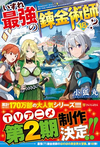 いずれ最強の錬金術師?(18)