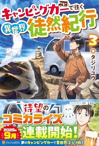 キャンピングカーで往く異世界徒然紀行(3)