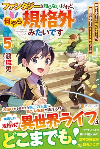ファンタジーは知らないけれど、何やら規格外みたいです(5) 神から貰ったお詫びギフトは、無限に進化するチートスキルでした