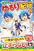 異世界ゆるり紀行(18) 子育てしながら冒険者します