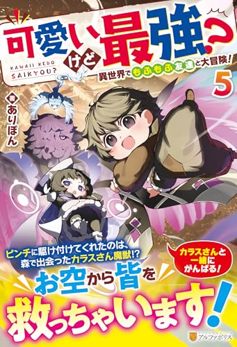 可愛いけど最強? 異世界でもふもふ友達と大冒険!(5)
