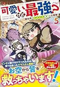 可愛いけど最強? 異世界でもふもふ友達と大冒険!(5)