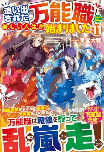 追い出された万能職に新しい人生が始まりました(11)