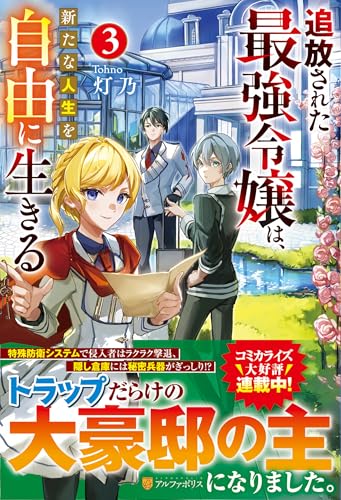 追放された最強令嬢は、新たな人生を自由に生きる(3)