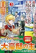 追放された最強令嬢は、新たな人生を自由に生きる(3)
