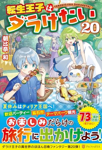 転生王子はダラけたい(20)