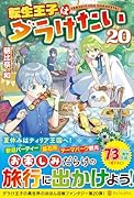 転生王子はダラけたい(20)