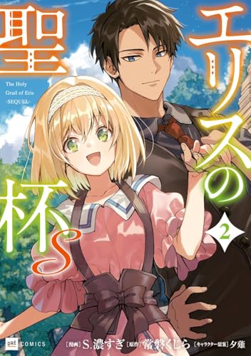 エリスの聖杯S2