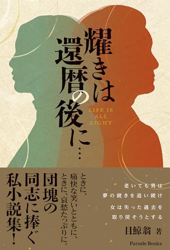 耀きは還暦の後に… LIFE IS ALL RIGHT