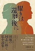 耀きは還暦の後に… LIFE IS ALL RIGHT