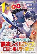 1×∞ 経験値1でレベルアップする俺は、最速で異世界最強になりました!(2)