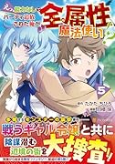 えっ、能力なしでパーティ追放された俺が全属性魔法使い!?(5)