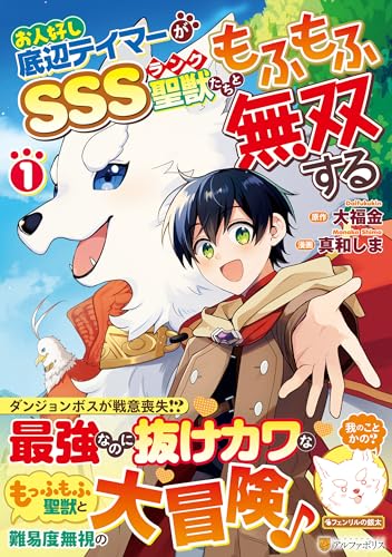 お人好し底辺テイマーがSSSランク聖獣たちともふもふ無双する(1)