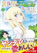 異世界からエルフさんが落ちてきたのですが!?(2)