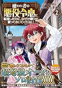嫌われ者の悪役令息に転生したのに、なぜか周りが放っておいてくれない(2)