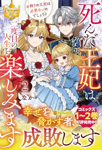 死んだ王妃は二度目の人生を楽しみます(2) お飾りの王妃は必要ないのでしょう？