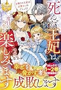 死んだ王妃は二度目の人生を楽しみます(2) お飾りの王妃は必要ないのでしょう?