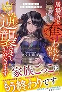 居場所を奪われたので逆襲させていただきます 〜黒幕令嬢の華麗なる逆転劇〜
