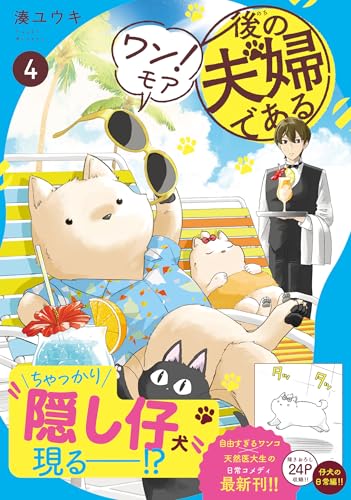 後の夫婦である(4) ワン！モア