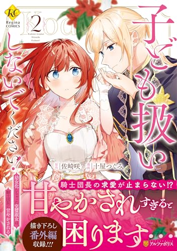 子ども扱いしないでください!(2) 幼女化しちゃった完璧淑女は、騎士団長に甘やかされる