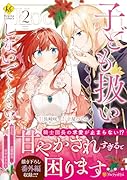 子ども扱いしないでください!(2) 幼女化しちゃった完璧淑女は、騎士団長に甘やかされる